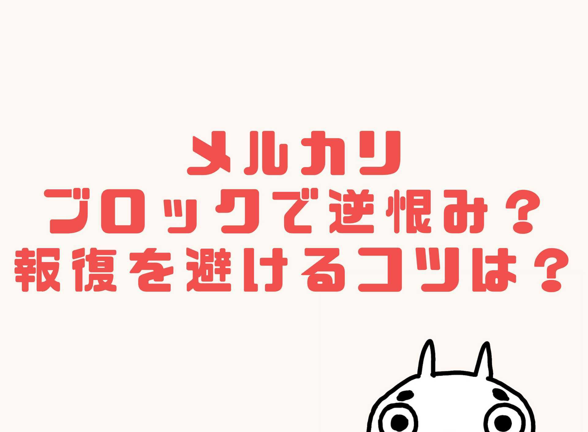 メルカリのブロック機能で逆恨み？仕返しや報復評価を避ける6つのポイント - しんたろす＠にわかモノブログ