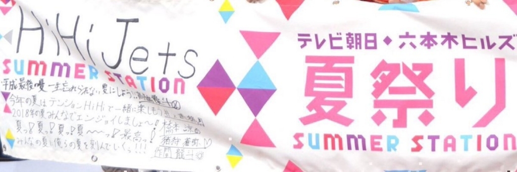 平成最後のhihi Jetsに会いに行く夏 春はあけぼの きみはすべて 平成最後のhihi Jetsに会いに行く夏 春はあけぼの きみはすべて