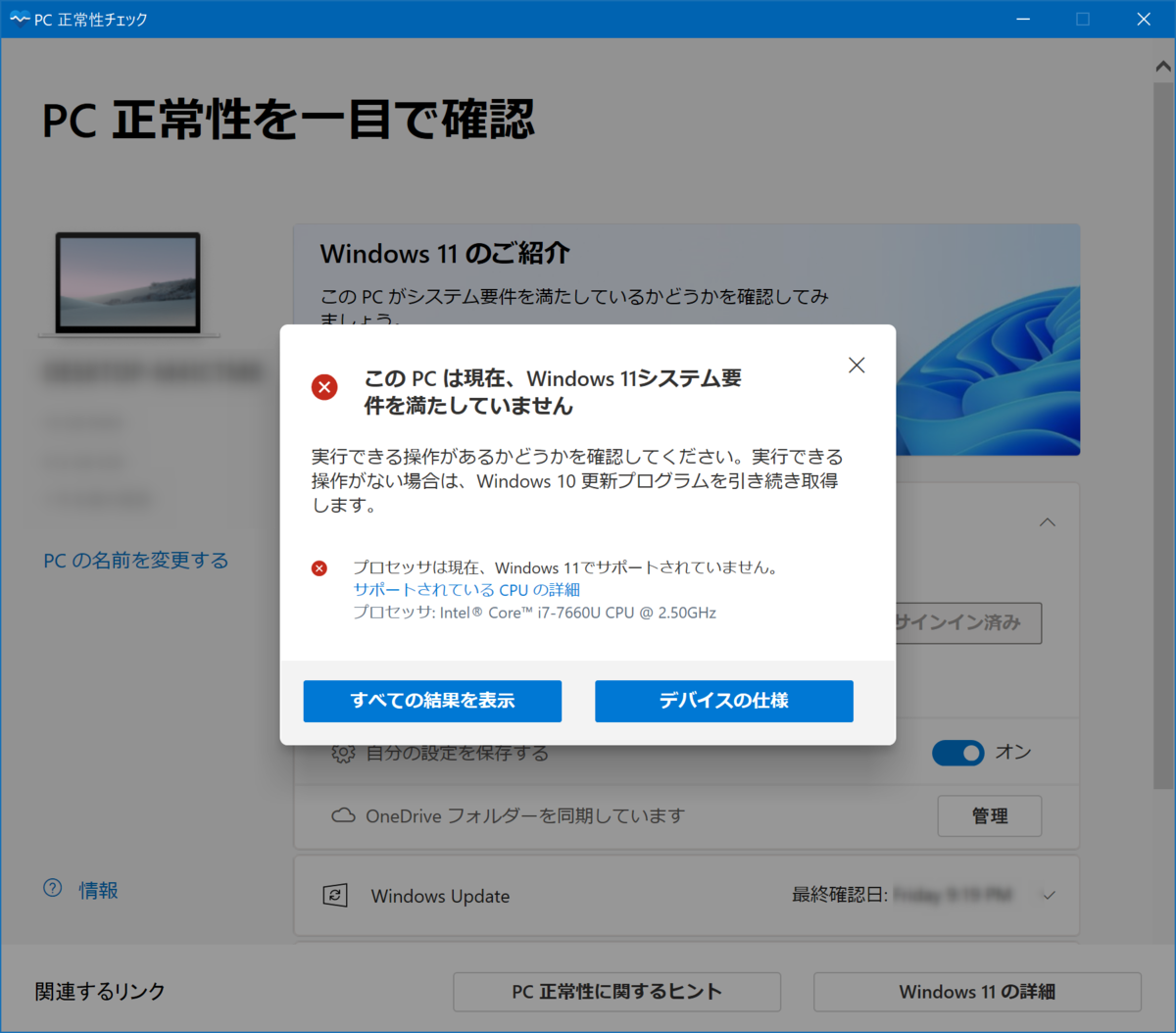 Windows11のインストールアシスタントで対象外と告げられる
