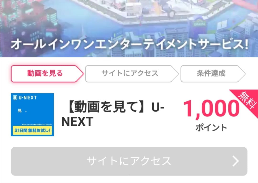 モッピーのオススメ案件(U-NEXT)