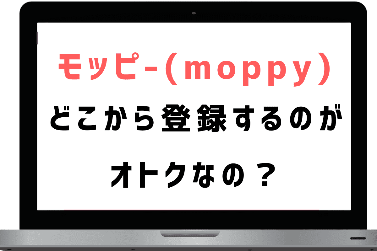 モッピーはどこから登録するのが正解?