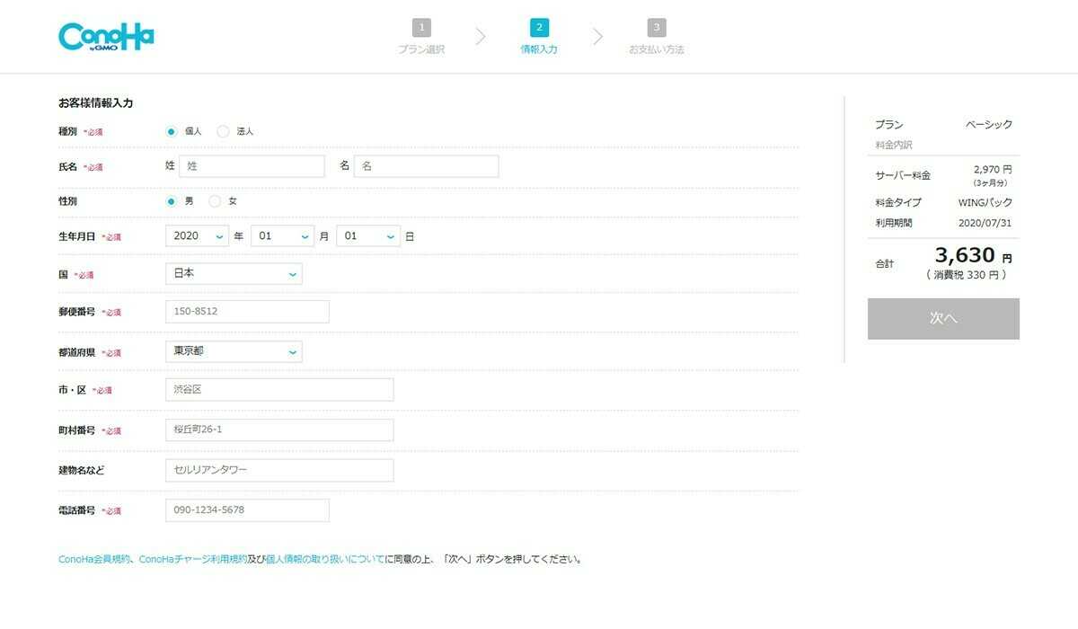 お客様情報を入力して「次へ」