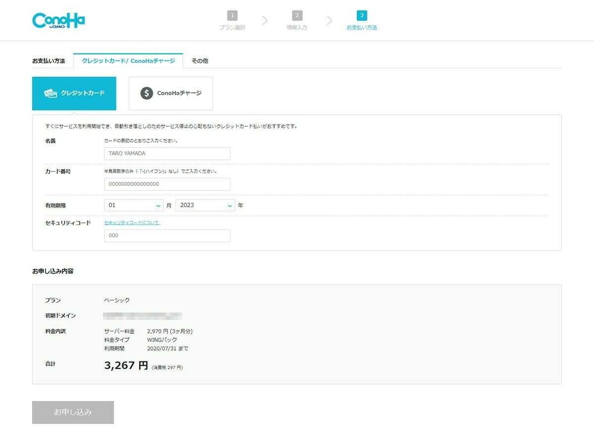 お支払い方法の登録をして申し込み完了!