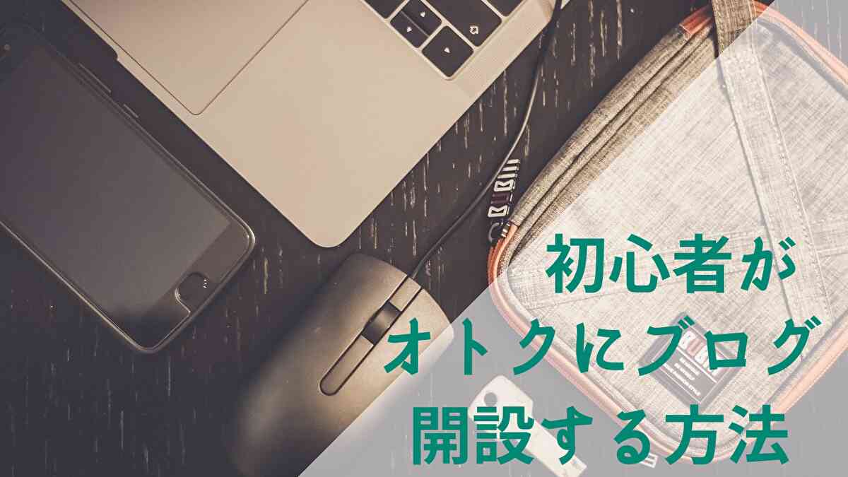 初心者がブログ開設するならコレ