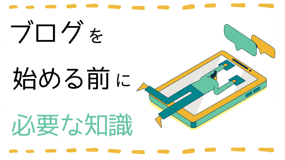 ブログを始める前に必要なもの アイキャッチ画像