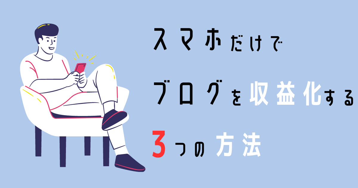 スマホだけでブログを収益化する方法