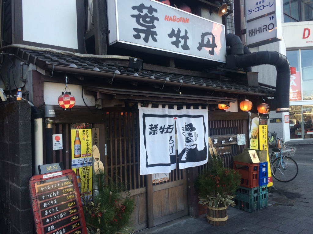 やはり高知の 葉牡丹 はみんなにオススメしたい居酒屋だなぁ 自分だけの辞書 をつくろう やはり高知の 葉牡丹 はみんなにオススメしたい居酒屋だなぁ 自分だけの辞書 をつくろう