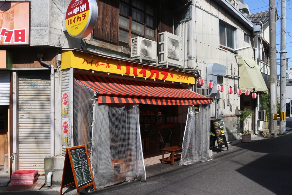 お昼間から飲める ハイカラ でハイボール 唐揚げのコンボでよい休日を 自分だけの辞書 をつくろう