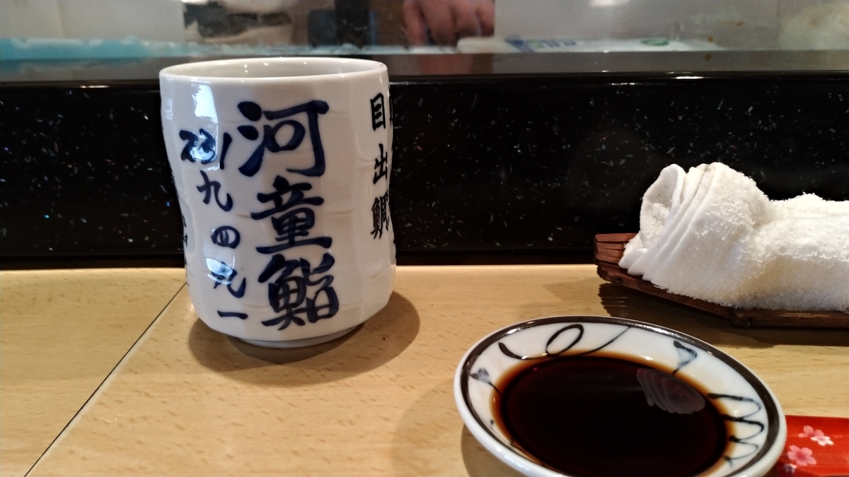 河童鮨 湯吞み