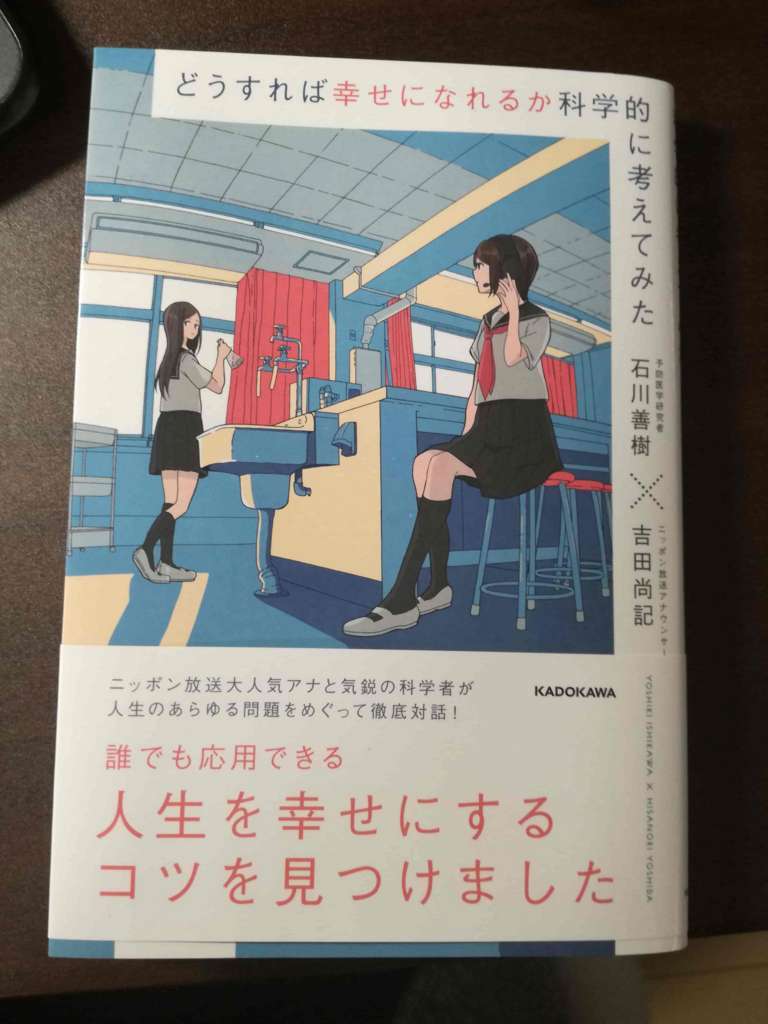 書評 どうすれば幸せになれるか科学的に考えてみた 常に学生でありたい