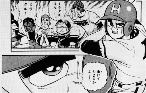 マンガレビュー はるかなる甲子園 駆けろ 大空 という傑作野球 マンガについて語らせてくれないか 後編 魔法つかいと空とぶ円盤