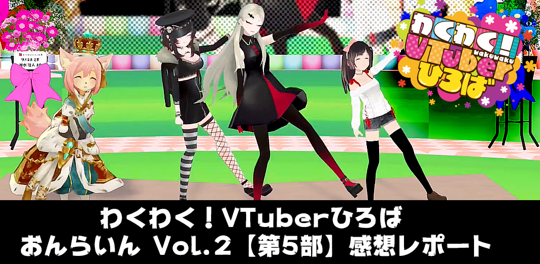 イベントレポ わくわく Vtuberひろば おんらいん Vol 2 第5部 魔法つかいと空とぶ円盤