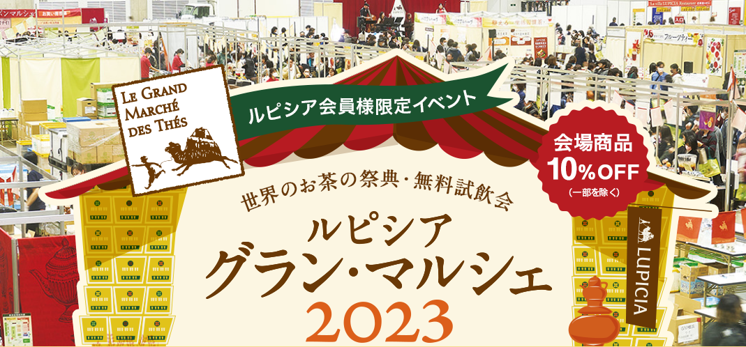 ルピシアの大規模イベント「ルピシアグランマルシェ2023」(@横浜