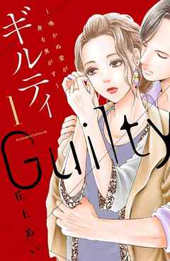 ギルティ　～鳴かぬ蛍が身を焦がす～（１） 作者名 ：丘上あい