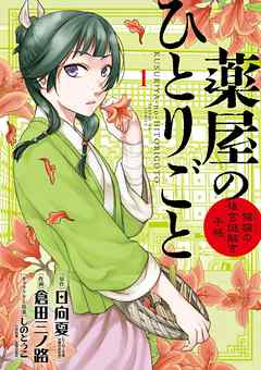 薬屋のひとりごと～猫猫の後宮謎解き手帳～ 作者名 ：日向夏 / 倉田三ノ路 / しのとうこ