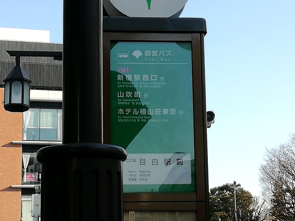 目白駅前バス停