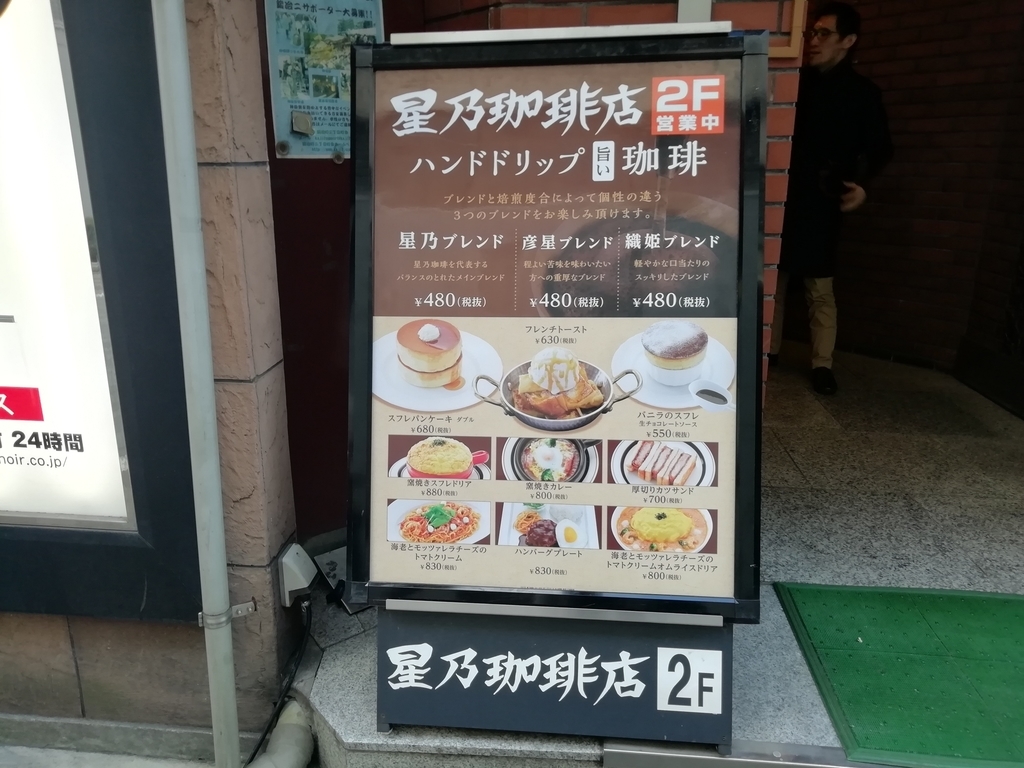 星乃珈琲店神田店