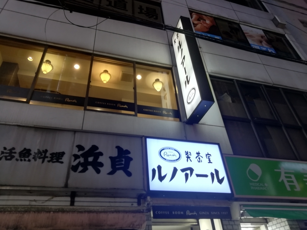 喫茶室ルノアール 神田北口駅前店