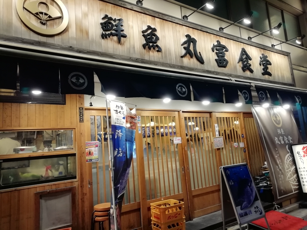 丸富食堂　新橋店