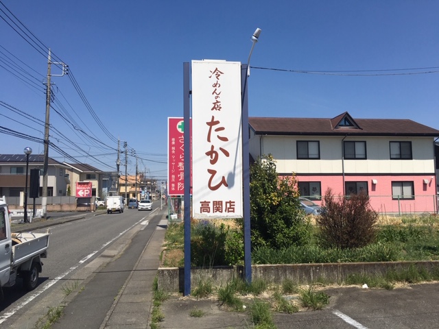 たかひ高関店