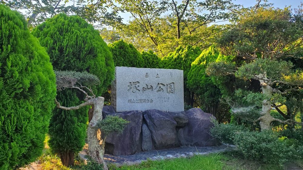 塚山公園・記念碑