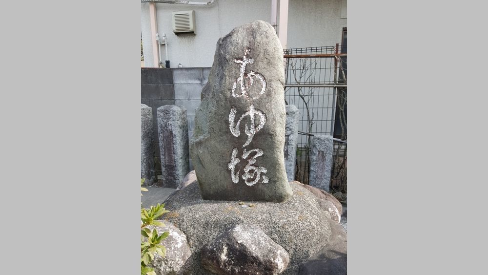 日吉八王子神社 あゆ塚