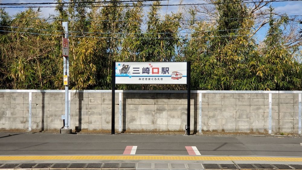 駅名標・三崎マグロ駅