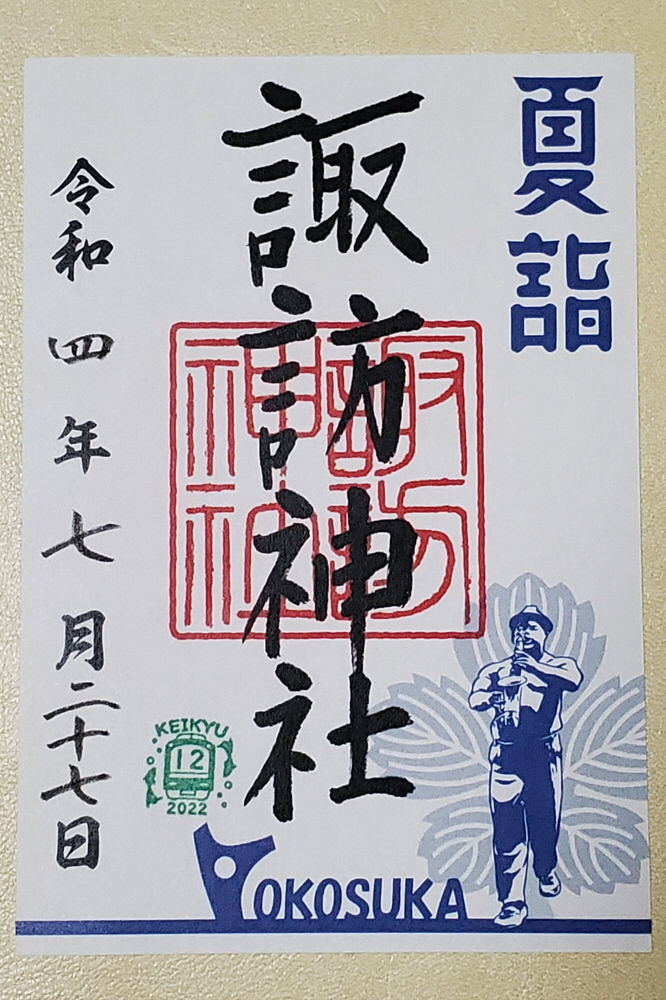 横須賀諏訪神社・夏詣の御朱印