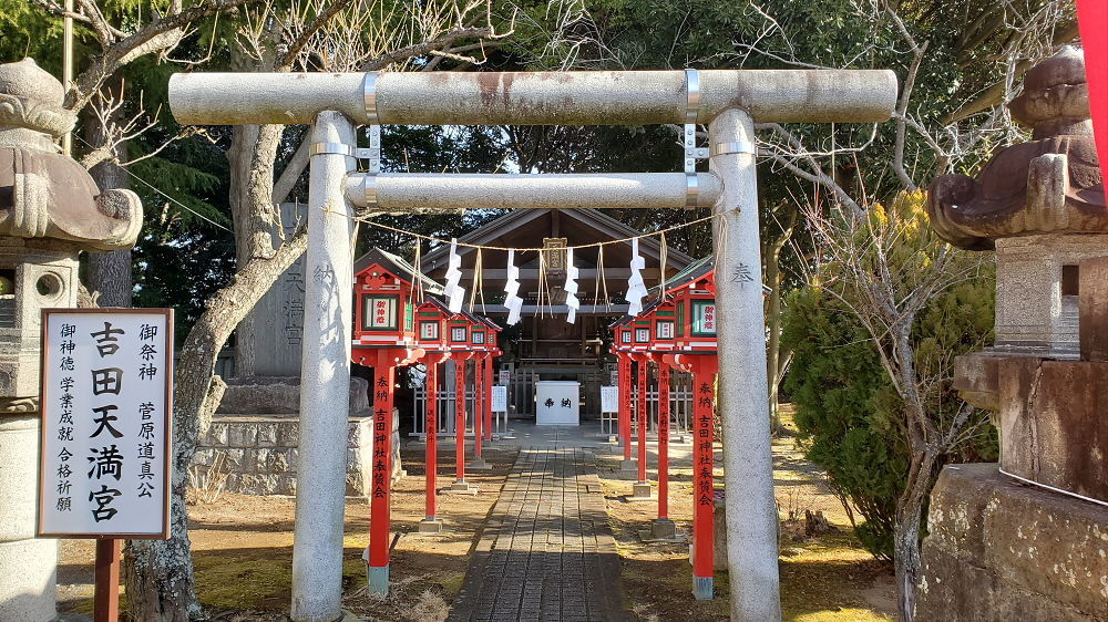 吉田神社 吉田天満宮