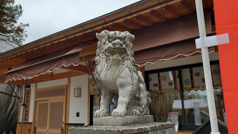 眞田神社 狛犬