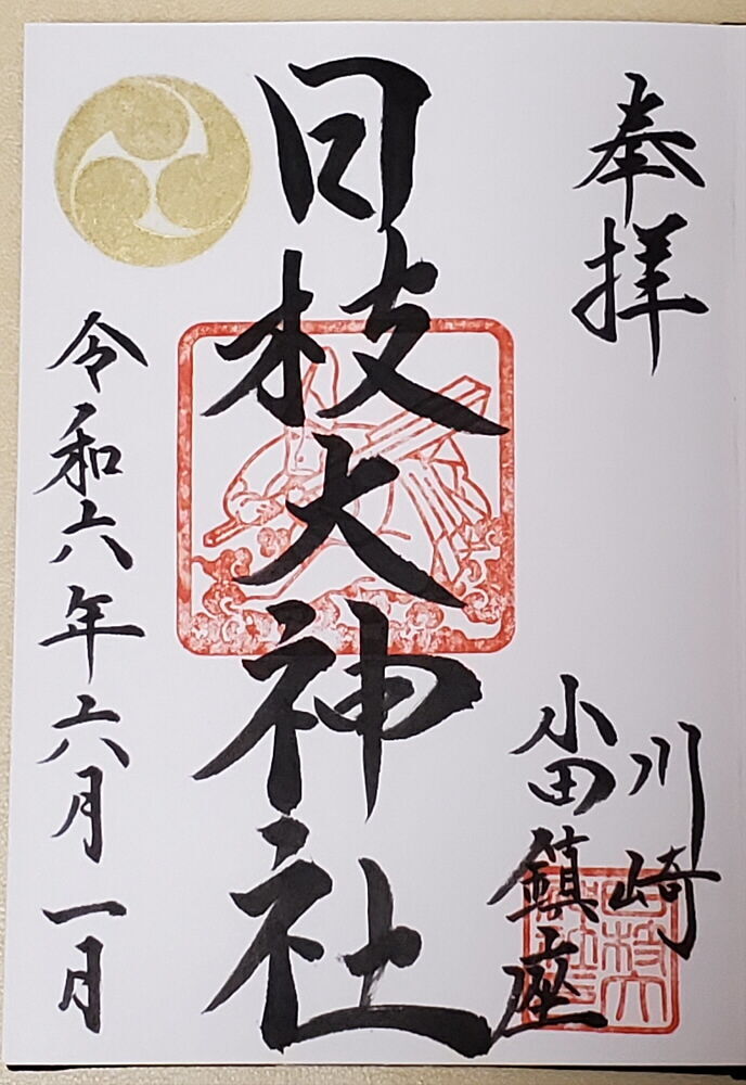 日枝大神社 御朱印