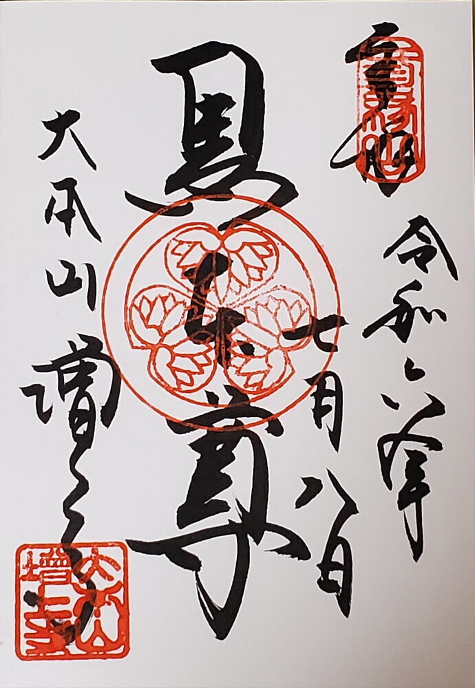 増上寺 御朱印