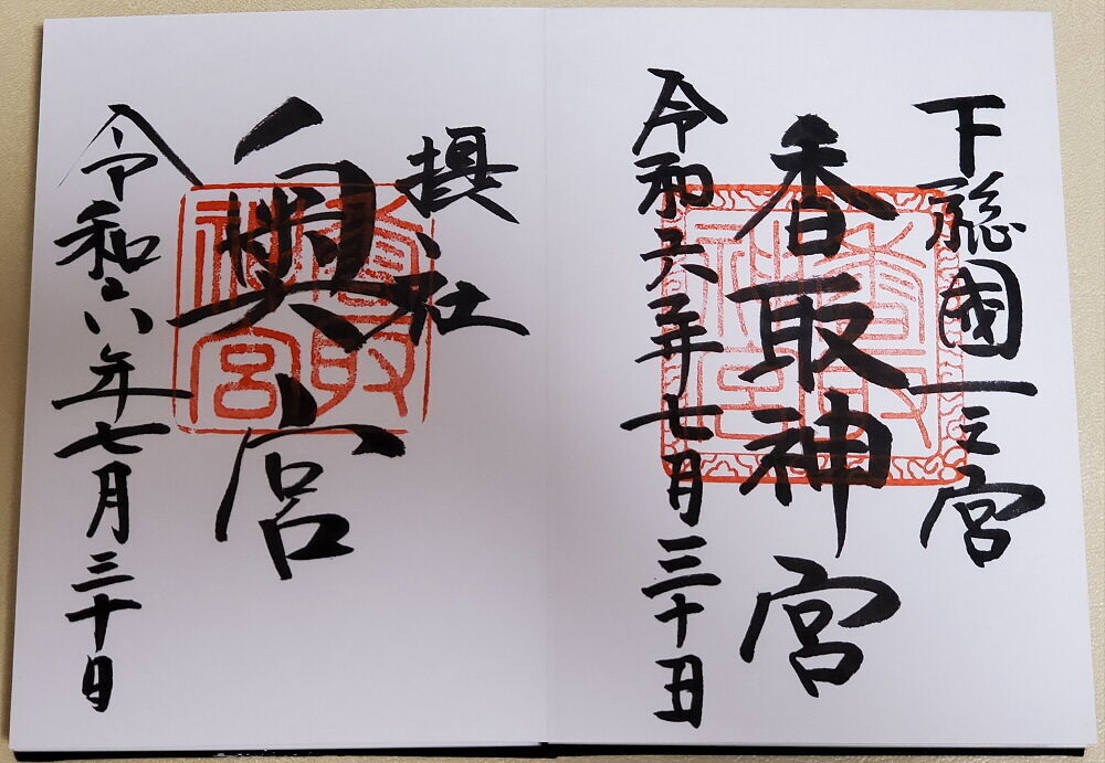 香取神宮 御朱印
