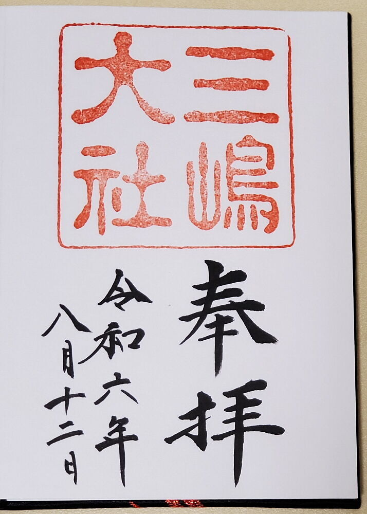 三嶋大社 御朱印