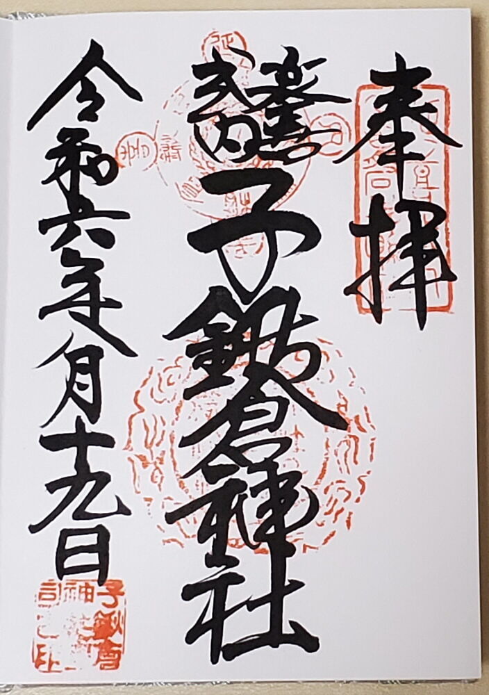 子鍬倉神社 御朱印