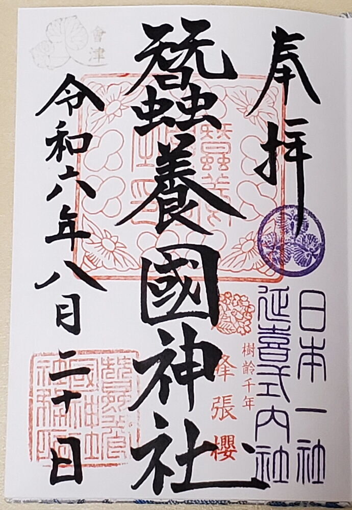 蚕養国神社 御朱印