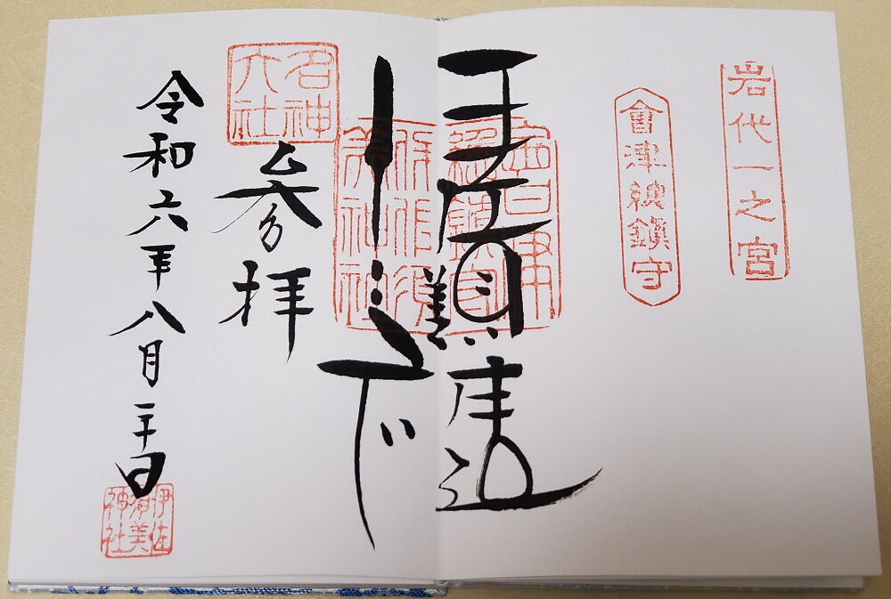 伊佐須美神社 御朱印
