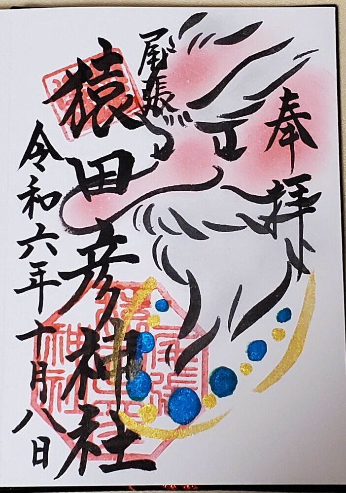 尾張猿田彦神社 猿田彦大神が描かれた御朱印を頂いた！【愛知県