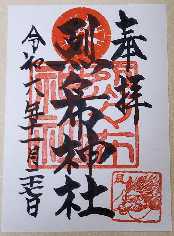 烈々布神社 御朱印