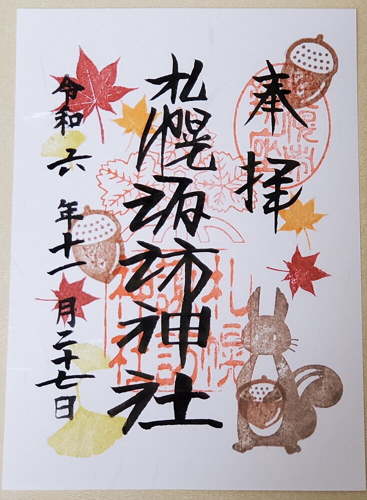 札幌諏訪神社 御朱印