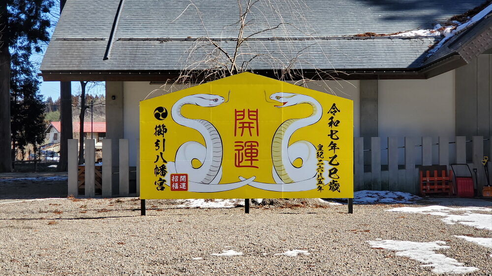 櫛引八幡宮 大絵馬