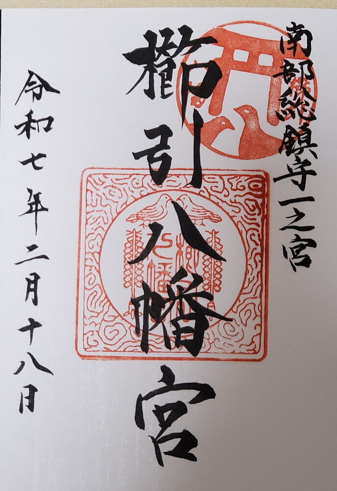 櫛引八幡宮 御朱印