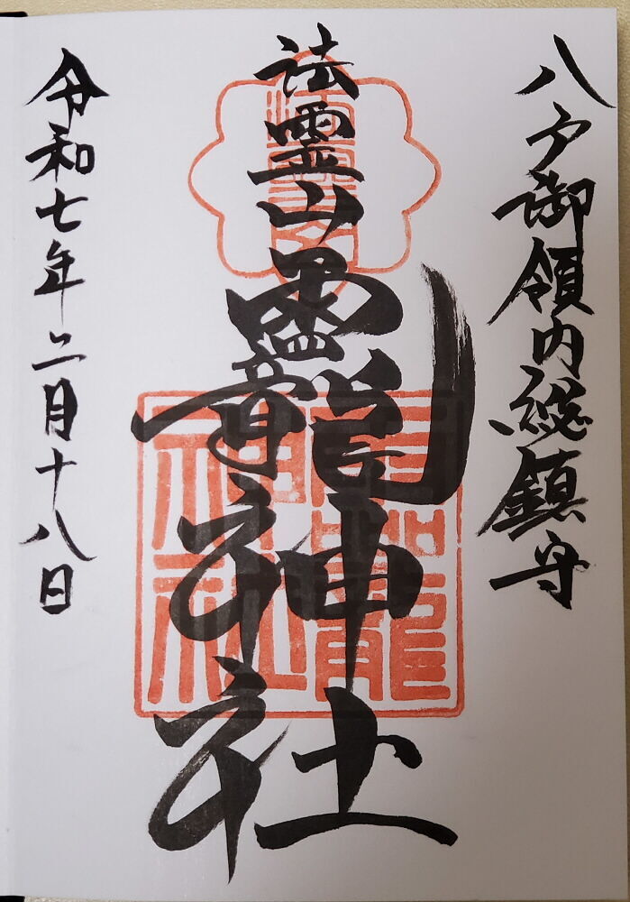 法霊山龗神社 御朱印