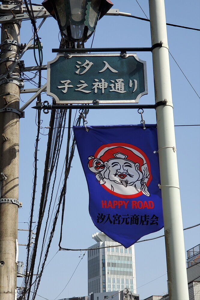汐入子之神通り