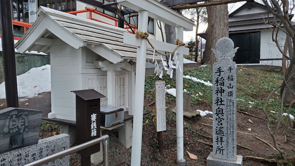 手稲神社 藤白龍神社・奥宮逢拝所