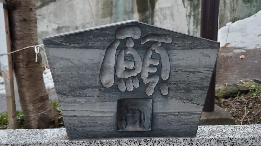 手稲神社 願い石
