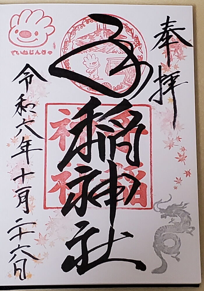 手稲神社 御朱印