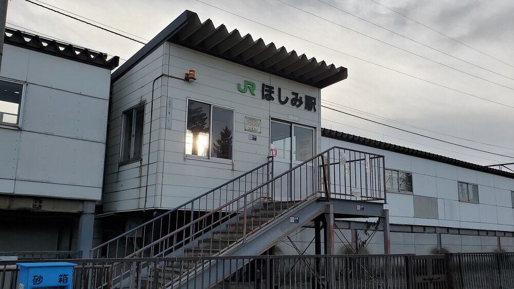 ほしみ駅