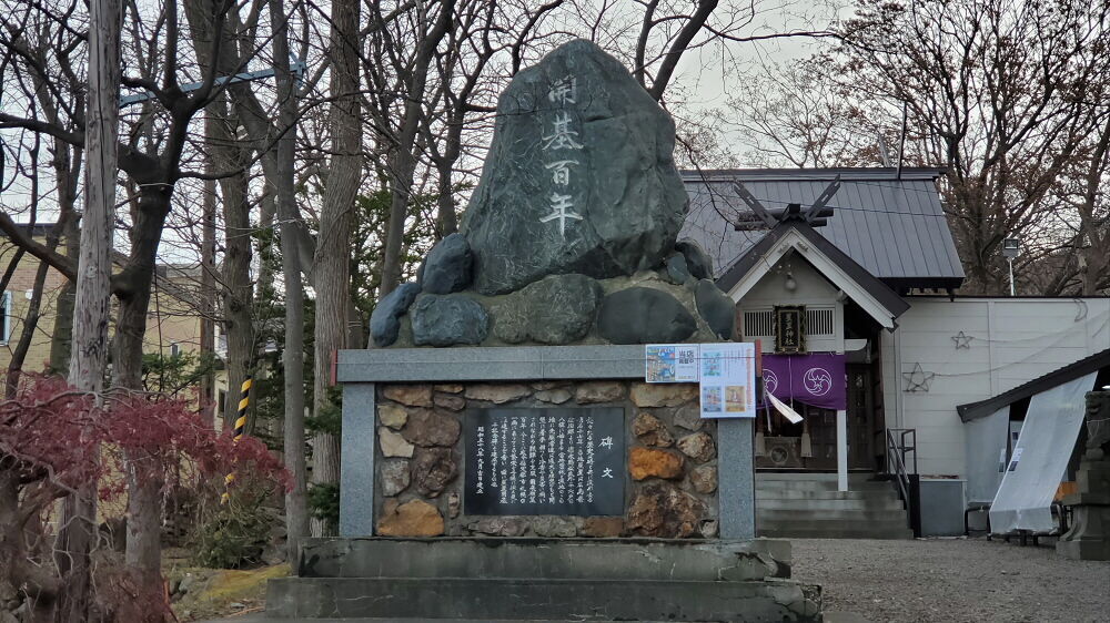 星置神社 開基百年記念碑