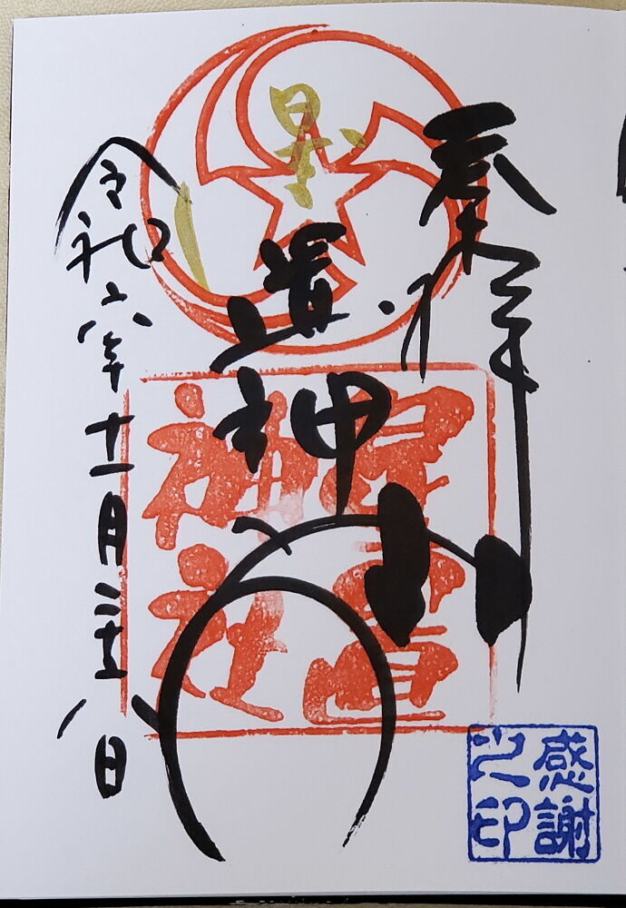 星置神社 御朱印